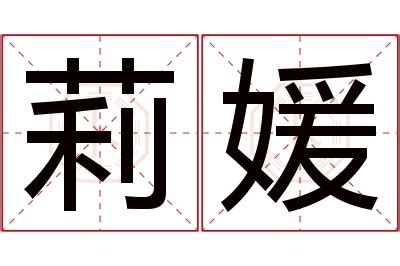 莉 名字|莉字取名寓意